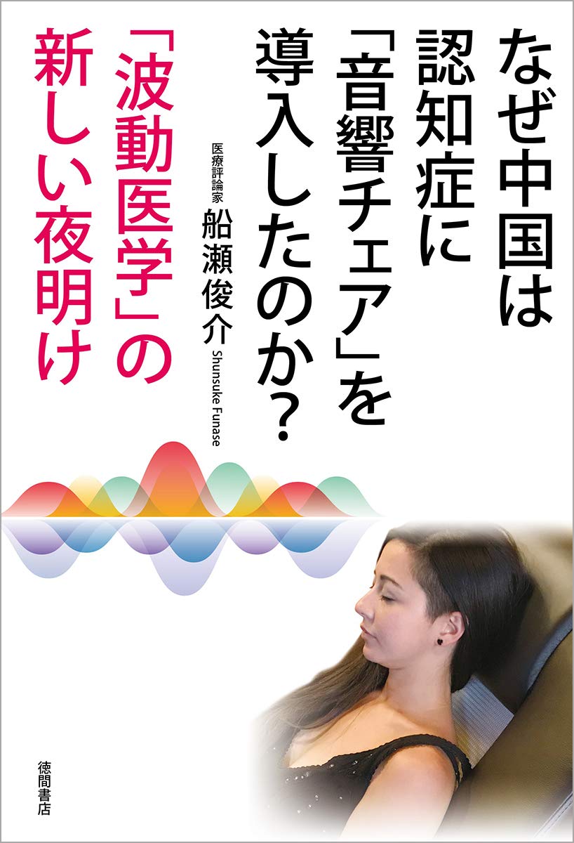 なぜ中国は認知症に「音響チェア」を導入したのか?――「波動医学」の